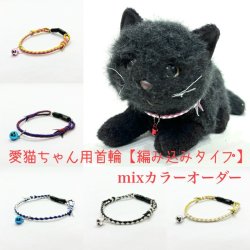 画像1: 愛猫ちゃん用首輪【編み込みタイプ】mixカラーオーダー